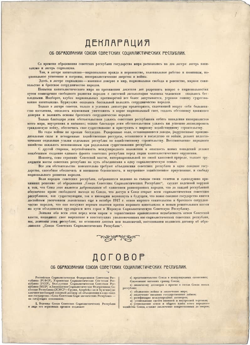 Первая страница Декларации и Договора об образовании СССР, 1922 год