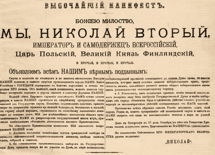 Высочайший Манифест 17 октября 1905 года — оригинальный текст