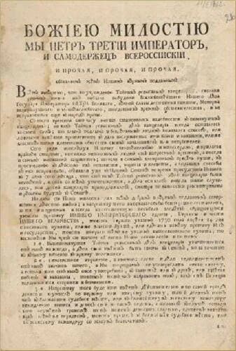 Манифест о вольности дворянства 1762 года, титульный лист