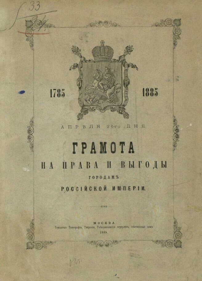 Грамота на права и выгоды городам Российской империи 1785 года