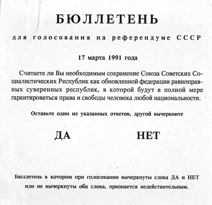Бюллетень Всесоюзного референдума 17 марта 1991 года