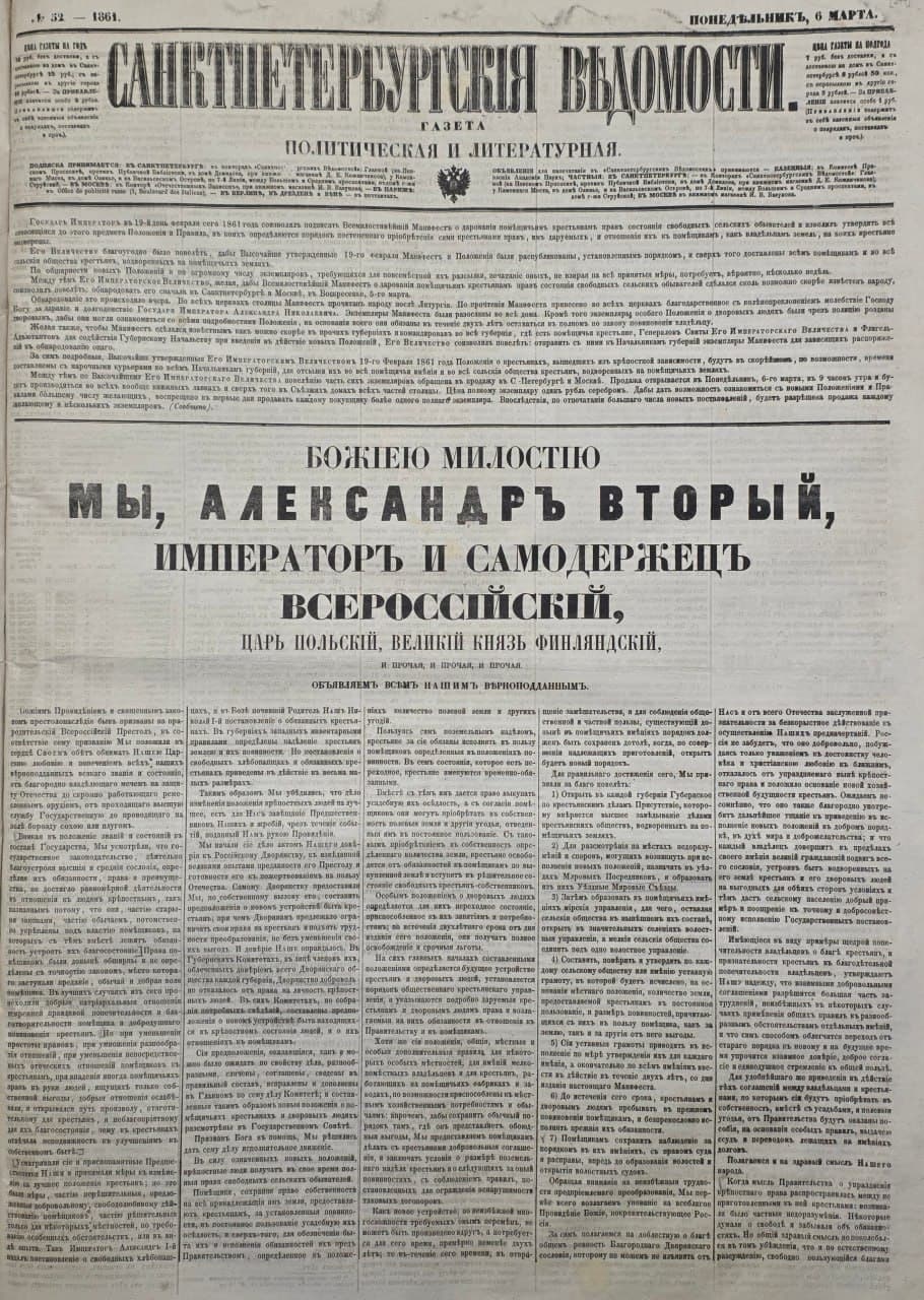 Публикация Манифеста в «Санкт-Петербургских ведомостях» 6 марта 1861 года