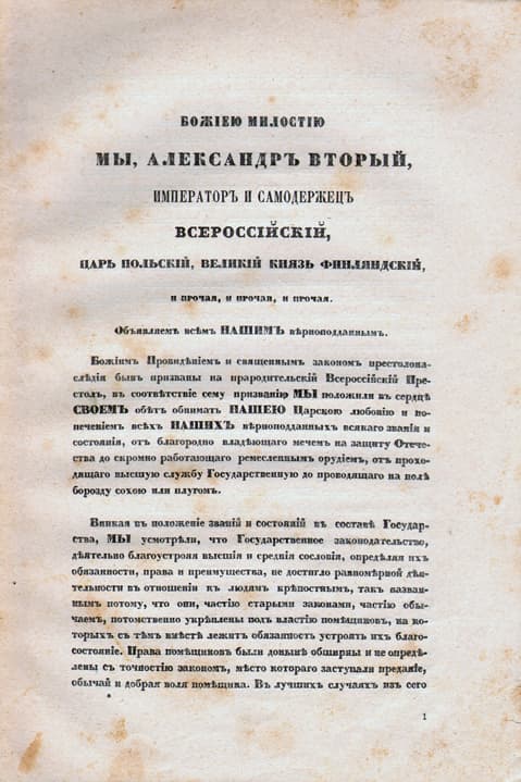 Первая страница Манифеста 19 февраля 1861 года — оригинальный текст