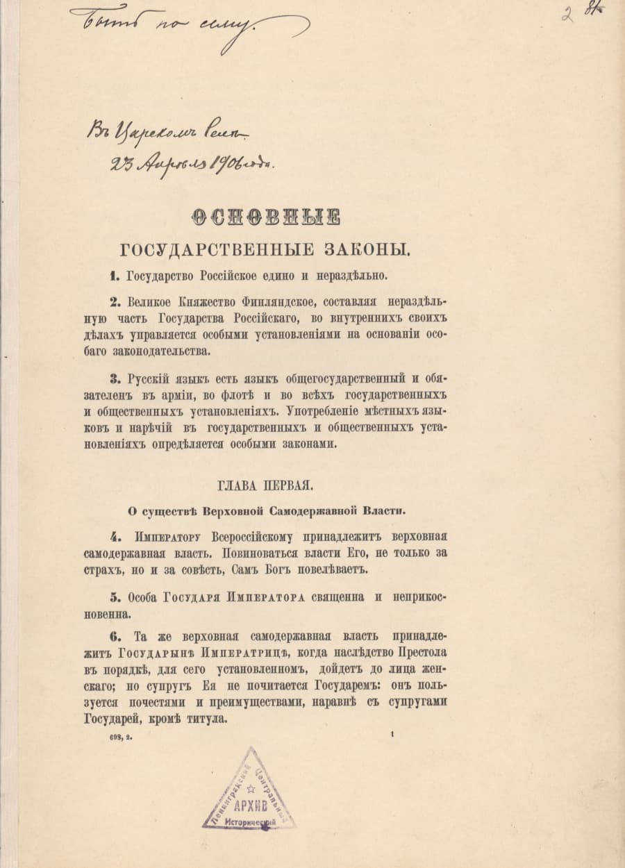 Первая страница Основных государственных законов 1906 года с резолюцией Николая II