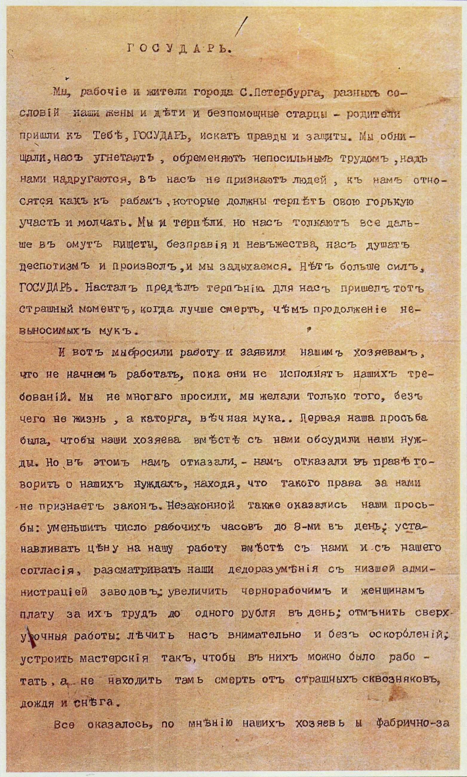 Первая страница петиции рабочих 9 января 1905 года