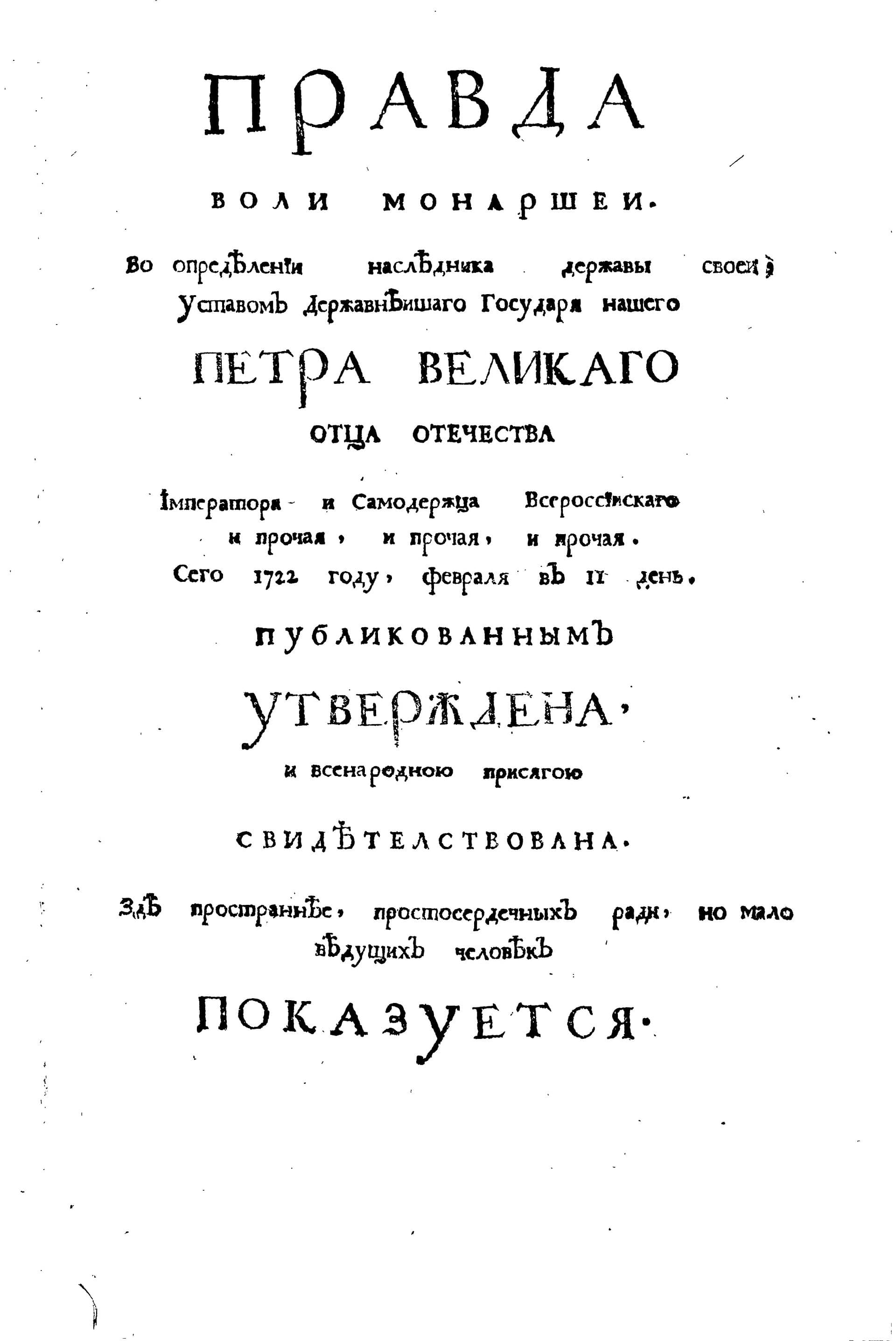 Титульный лист «Правды воли монаршей» Феофана Прокоповича, 1722 год