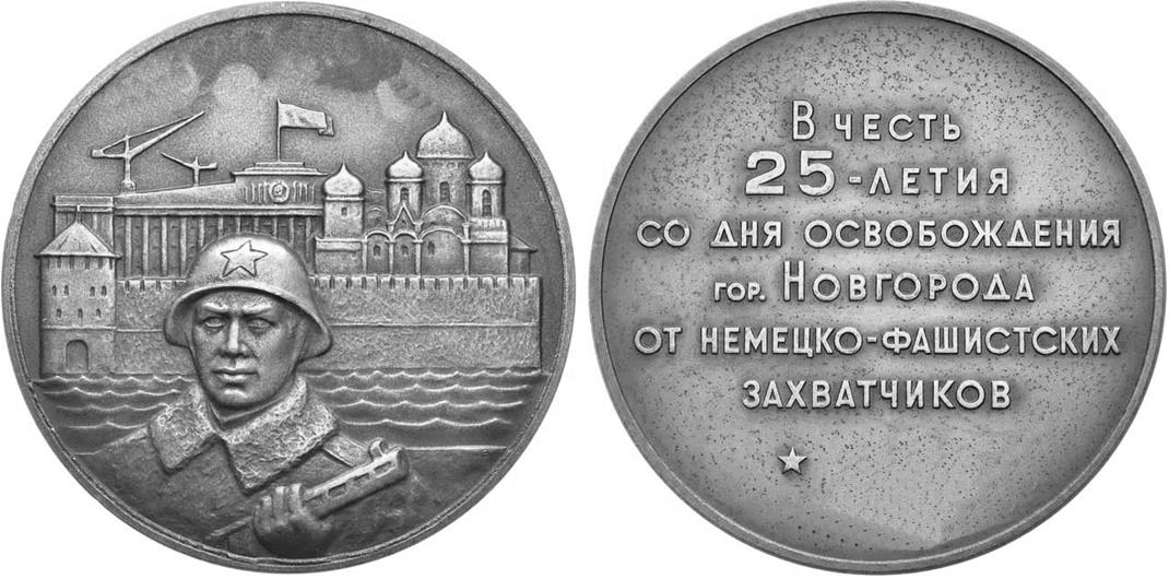 Памятная медаль «В честь 25-летия со дня освобождения гор. Новгорода от немецко-фашистских захватчиков»