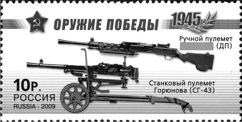 Марка «Оружие Победы» — ручной пулемёт ДП и станковый пулемёт Горюнова СГ-43