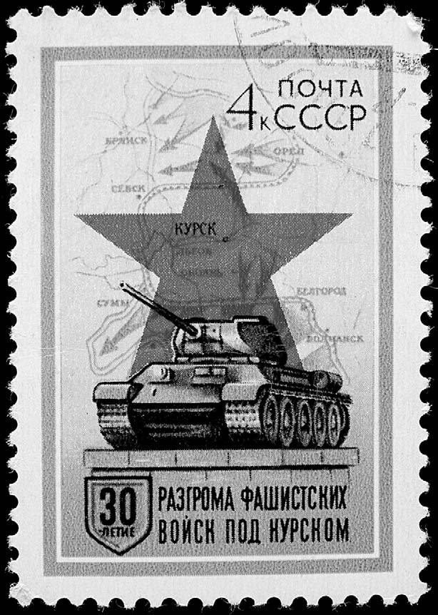 Марка «30-летие разгрома фашистских войск под Курском»