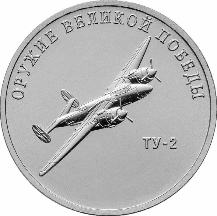 Монета серии «Оружие Великой Победы», самолёт Ту-2
