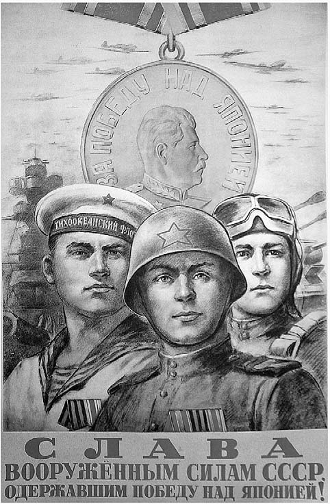 Плакат «Слава Вооружённым Силам СССР, одержавшим победу над Японией!»