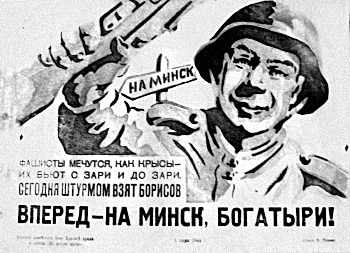 Плакат «Вперёд — на Минск, богатыри!»