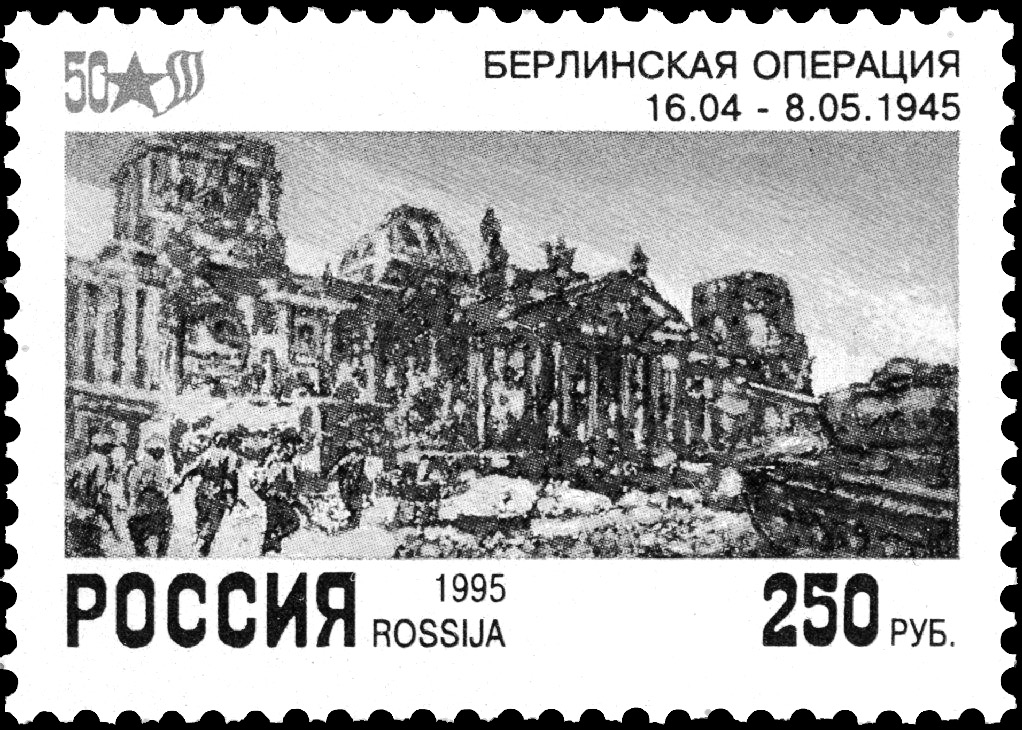 Марка «Берлинская операция 16.04 — 8.05.1945»