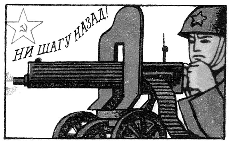 Плакат «Ни шагу назад!»