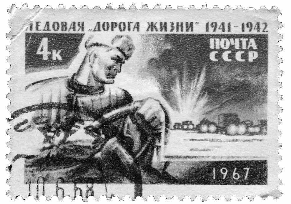 Марка «Ледовая Дорога жизни 1941–1942»