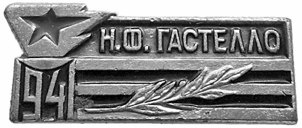 Значок «Н.Ф. Гастелло»
